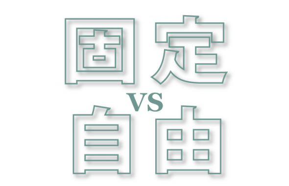blog_固定vs自由