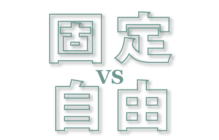 blog_固定vs自由