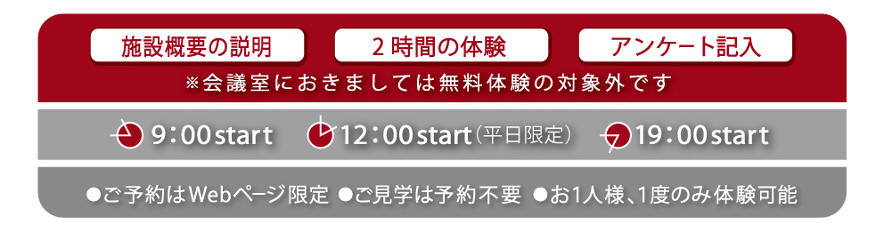 無料体験_概要